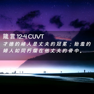 Picture 02 - 箴 言 12:4 CUVT - 才 德 的 婦 人 是 丈 夫 的 冠 冕 ； - Bible Verse Picture