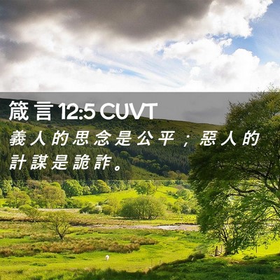 Picture 02 - 箴 言 12:5 CUVT - 義 人 的 思 念 是 公 平 ； 惡 人 的 - Bible Verse Picture