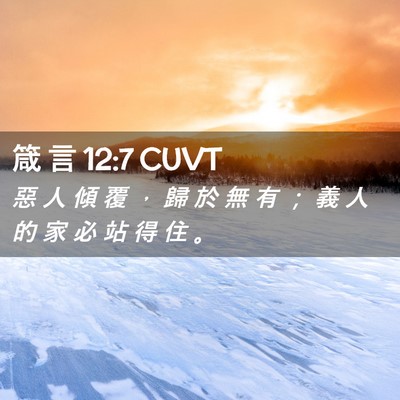 Picture 02 - 箴 言 12:7 CUVT - 惡 人 傾 覆 ， 歸 於 無 有 ； 義 人 - Bible Verse Picture