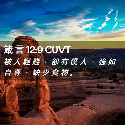 Picture 02 - 箴 言 12:9 CUVT - 被 人 輕 賤 ， 卻 有 僕 人 ， 強 如 - Bible Verse Picture