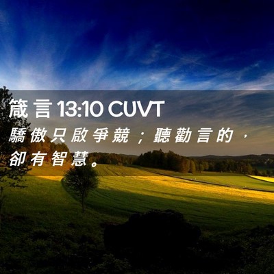 Picture 02 - 箴 言 13:10 CUVT - 驕 傲 只 啟 爭 競 ； 聽 勸 言 的 ， - Bible Verse Picture
