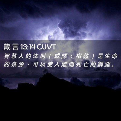 Picture 02 - 箴 言 13:14 CUVT - 智 慧 人 的 法 則 （ 或 譯 ： 指 教 - Bible Verse Picture