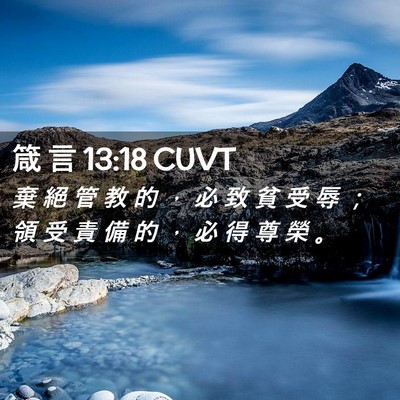 Picture 02 - 箴 言 13:18 CUVT - 棄 絕 管 教 的 ， 必 致 貧 受 辱 ； - Bible Verse Picture
