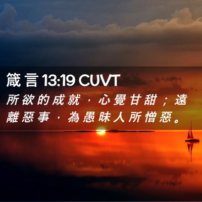 Picture 02 - 箴 言 13:19 CUVT - 所 欲 的 成 就 ， 心 覺 甘 甜 ； 遠 - Bible Verse Picture