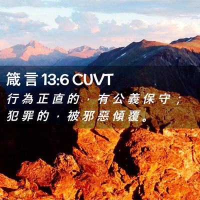Picture 02 - 箴 言 13:6 CUVT - 行 為 正 直 的 ， 有 公 義 保 守 ； - Bible Verse Picture