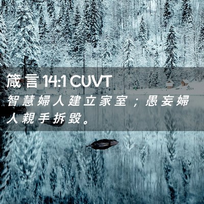 Picture 02 - 箴 言 14:1 CUVT - 智 慧 婦 人 建 立 家 室 ； 愚 妄 婦 - Bible Verse Picture