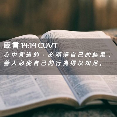Picture 02 - 箴 言 14:14 CUVT - 心 中 背 道 的 ， 必 滿 得 自 己 的 - Bible Verse Picture