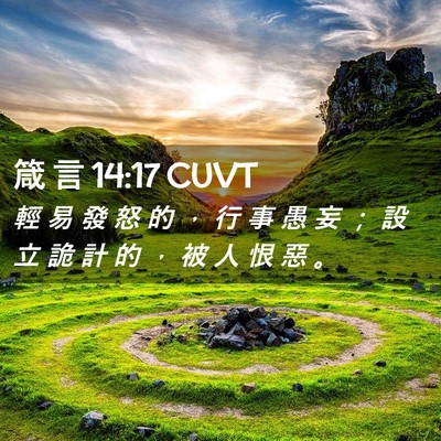 Picture 02 - 箴 言 14:17 CUVT - 輕 易 發 怒 的 ， 行 事 愚 妄 ； 設 - Bible Verse Picture