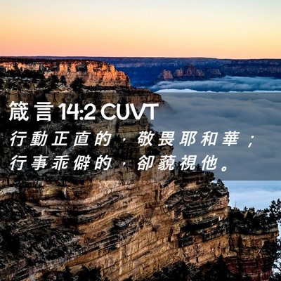 Picture 02 - 箴 言 14:2 CUVT - 行 動 正 直 的 ， 敬 畏 耶 和 華 ； - Bible Verse Picture