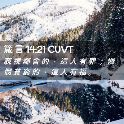 Picture 02 - 箴 言 14:21 CUVT - 藐 視 鄰 舍 的 ， 這 人 有 罪 ； 憐 - Bible Verse Picture