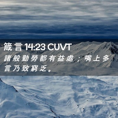 Picture 02 - 箴 言 14:23 CUVT - 諸 般 勤 勞 都 有 益 處 ； 嘴 上 多 - Bible Verse Picture