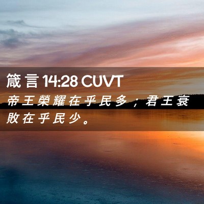 Picture 02 - 箴 言 14:28 CUVT - 帝 王 榮 耀 在 乎 民 多 ； 君 王 衰 - Bible Verse Picture