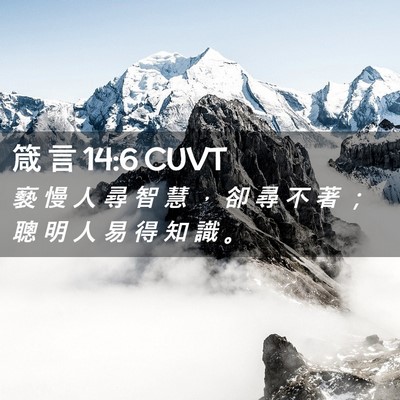Picture 02 - 箴 言 14:6 CUVT - 褻 慢 人 尋 智 慧 ， 卻 尋 不 著 ； - Bible Verse Picture