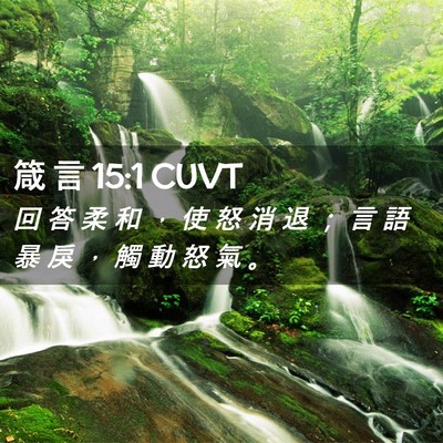 Picture 02 - 箴 言 15:1 CUVT - 回 答 柔 和 ， 使 怒 消 退 ； 言 語 - Bible Verse Picture