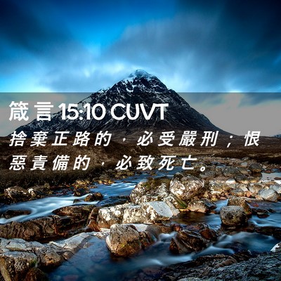 Picture 02 - 箴 言 15:10 CUVT - 捨 棄 正 路 的 ， 必 受 嚴 刑 ； 恨 - Bible Verse Picture