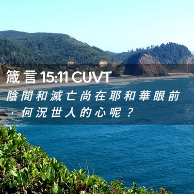 Picture 02 - 箴 言 15:11 CUVT - 陰 間 和 滅 亡 尚 在 耶 和 華 眼 前 - Bible Verse Picture