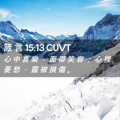 Picture 02 - 箴 言 15:13 CUVT - 心 中 喜 樂 ， 面 帶 笑 容 ； 心 裡 - Bible Verse Picture