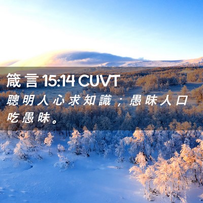 Picture 02 - 箴 言 15:14 CUVT - 聰 明 人 心 求 知 識 ； 愚 昧 人 口 - Bible Verse Picture