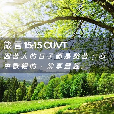 Picture 02 - 箴 言 15:15 CUVT - 困 苦 人 的 日 子 都 是 愁 苦 ； 心 - Bible Verse Picture