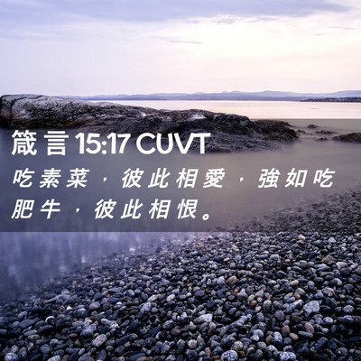 Picture 02 - 箴 言 15:17 CUVT - 吃 素 菜 ， 彼 此 相 愛 ， 強 如 吃 - Bible Verse Picture