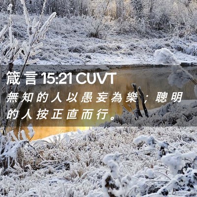 Picture 02 - 箴 言 15:21 CUVT - 無 知 的 人 以 愚 妄 為 樂 ； 聰 明 - Bible Verse Picture