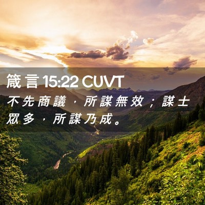Picture 02 - 箴 言 15:22 CUVT - 不 先 商 議 ， 所 謀 無 效 ； 謀 士 - Bible Verse Picture