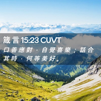 Picture 02 - 箴 言 15:23 CUVT - 口 善 應 對 ， 自 覺 喜 樂 ； 話 合 - Bible Verse Picture