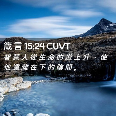 Picture 02 - 箴 言 15:24 CUVT - 智 慧 人 從 生 命 的 道 上 升 ， 使 - Bible Verse Picture