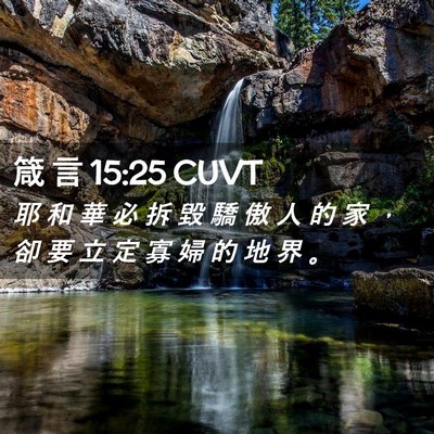Picture 02 - 箴 言 15:25 CUVT - 耶 和 華 必 拆 毀 驕 傲 人 的 家 ， - Bible Verse Picture