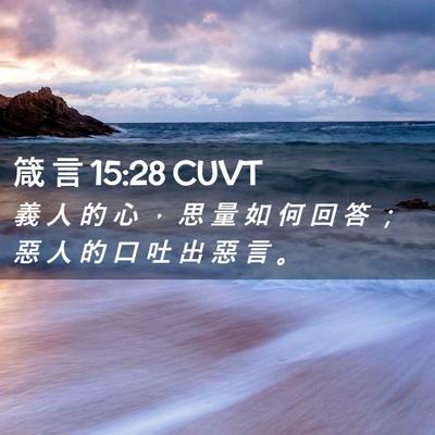 Picture 02 - 箴 言 15:28 CUVT - 義 人 的 心 ， 思 量 如 何 回 答 ； - Bible Verse Picture