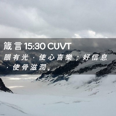 Picture 02 - 箴 言 15:30 CUVT - 眼 有 光 ， 使 心 喜 樂 ； 好 信 息 - Bible Verse Picture