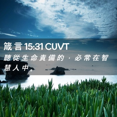 Picture 02 - 箴 言 15:31 CUVT - 聽 從 生 命 責 備 的 ， 必 常 在 智 - Bible Verse Picture