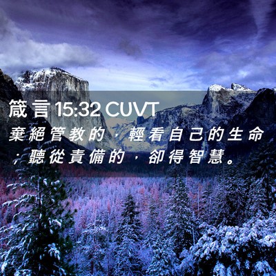 Picture 02 - 箴 言 15:32 CUVT - 棄 絕 管 教 的 ， 輕 看 自 己 的 生 - Bible Verse Picture