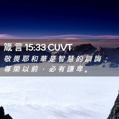 Picture 02 - 箴 言 15:33 CUVT - 敬 畏 耶 和 華 是 智 慧 的 訓 誨 ； - Bible Verse Picture