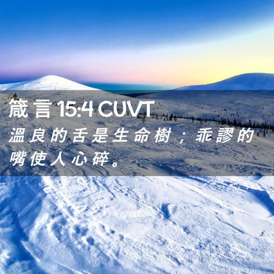 Picture 02 - 箴 言 15:4 CUVT - 溫 良 的 舌 是 生 命 樹 ； 乖 謬 的 - Bible Verse Picture