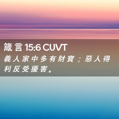 Picture 02 - 箴 言 15:6 CUVT - 義 人 家 中 多 有 財 寶 ； 惡 人 得 - Bible Verse Picture