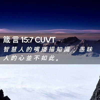Picture 02 - 箴 言 15:7 CUVT - 智 慧 人 的 嘴 播 揚 知 識 ； 愚 昧 - Bible Verse Picture