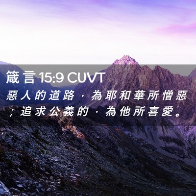 Picture 02 - 箴 言 15:9 CUVT - 惡 人 的 道 路 ， 為 耶 和 華 所 憎 - Bible Verse Picture