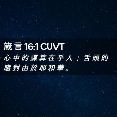 Picture 02 - 箴 言 16:1 CUVT - 心 中 的 謀 算 在 乎 人 ； 舌 頭 的 - Bible Verse Picture