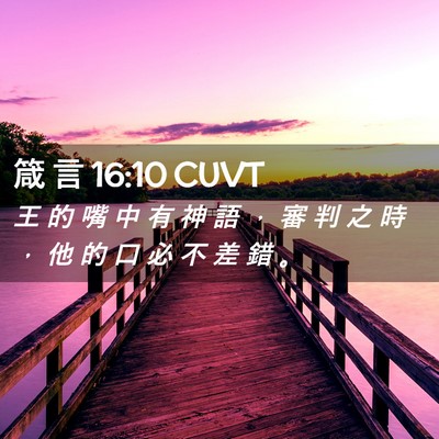 Picture 02 - 箴 言 16:10 CUVT - 王 的 嘴 中 有 神 語 ， 審 判 之 時 - Bible Verse Picture