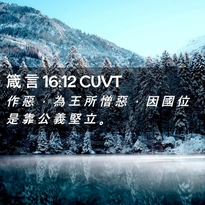 Picture 02 - 箴 言 16:12 CUVT - 作 惡 ， 為 王 所 憎 惡 ， 因 國 位 - Bible Verse Picture