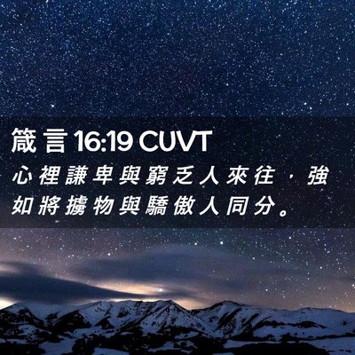 Picture 02 - 箴 言 16:19 CUVT - 心 裡 謙 卑 與 窮 乏 人 來 往 ， 強 - Bible Verse Picture