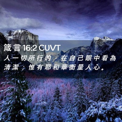 Picture 02 - 箴 言 16:2 CUVT - 人 一 切 所 行 的 ， 在 自 己 眼 中 - Bible Verse Picture