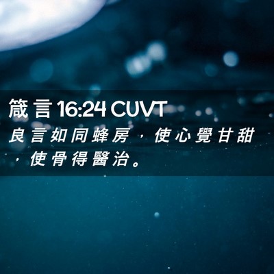 Picture 02 - 箴 言 16:24 CUVT - 良 言 如 同 蜂 房 ， 使 心 覺 甘 甜 - Bible Verse Picture