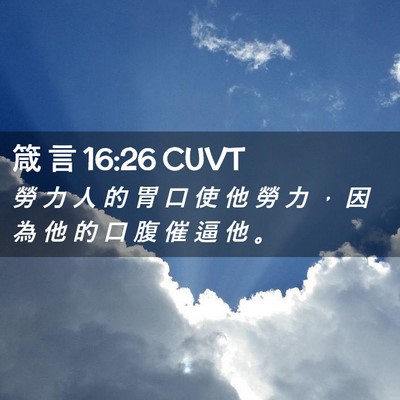 Picture 02 - 箴 言 16:26 CUVT - 勞 力 人 的 胃 口 使 他 勞 力 ， 因 - Bible Verse Picture