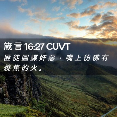 Picture 02 - 箴 言 16:27 CUVT - 匪 徒 圖 謀 奸 惡 ， 嘴 上 彷 彿 有 - Bible Verse Picture