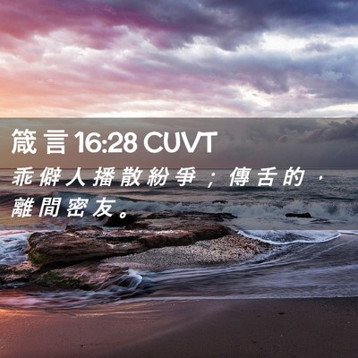 Picture 02 - 箴 言 16:28 CUVT - 乖 僻 人 播 散 紛 爭 ； 傳 舌 的 ， - Bible Verse Picture