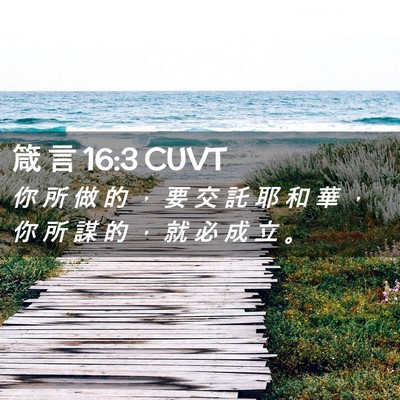 Picture 02 - 箴 言 16:3 CUVT - 你 所 做 的 ， 要 交 託 耶 和 華 ， - Bible Verse Picture