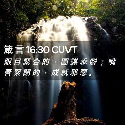 Picture 02 - 箴 言 16:30 CUVT - 眼 目 緊 合 的 ， 圖 謀 乖 僻 ； 嘴 - Bible Verse Picture