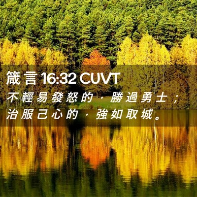 Picture 02 - 箴 言 16:32 CUVT - 不 輕 易 發 怒 的 ， 勝 過 勇 士 ； - Bible Verse Picture